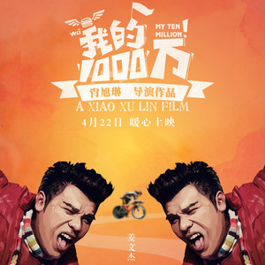 电影我的1000万主题曲在一起