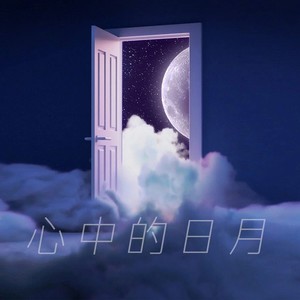 心中的日月 (片段版)