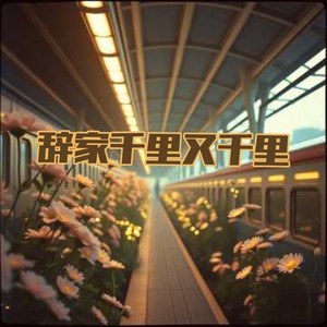 辞家千里又千里（务必争气再争气）