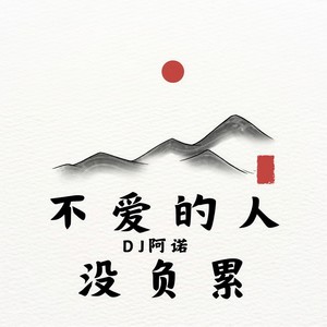 不爱的人没负累