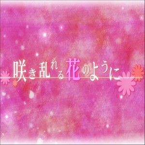 咲き乱れる花のように