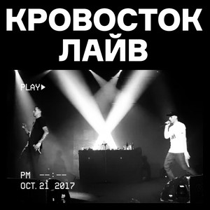 Кровосток лайв (Live)