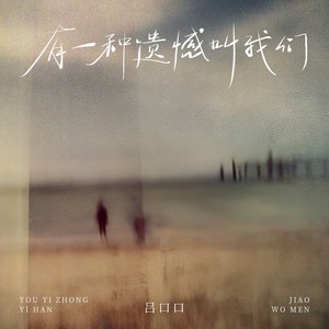 有一种遗憾叫我们