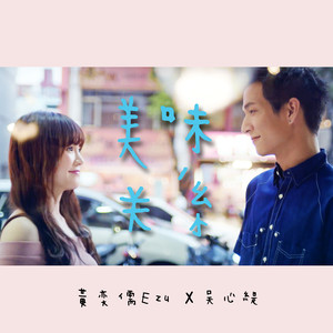 EZU 黄奕儒 - 美味关系