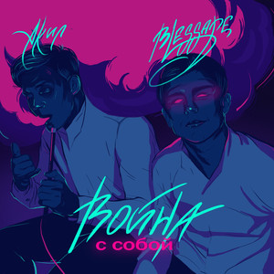 Война с собой