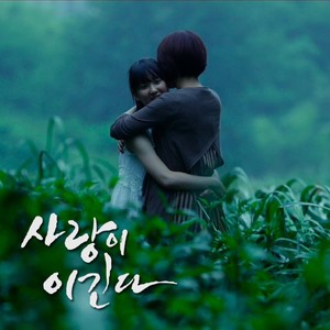 사랑이 이긴다 OST Part.2