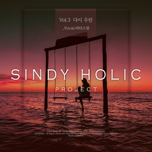 다시 우린 (我们重新) (Inst.)