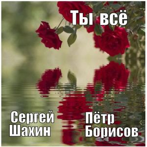 Ты всё