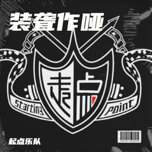 装聋作哑