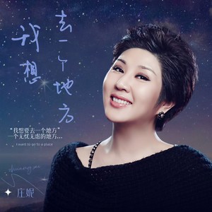 我想去一个地方