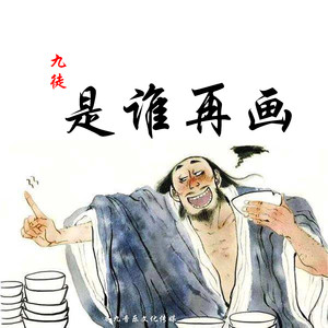是谁再画