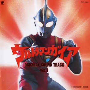 ウルトラマンガイア! (盖亚奥特曼！) - 田中昌之封面