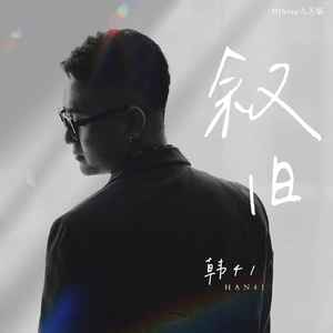 叙旧 (DJheap九天版伴奏)