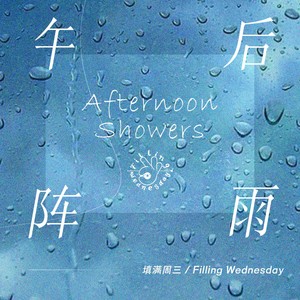 午后阵雨