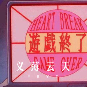 爱很疯 (Remix)封面