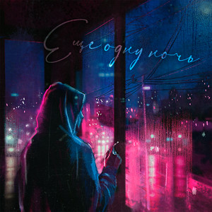 Еще одну ночь