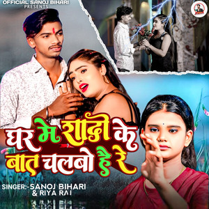 Ghar Me Shadi Ke Baat Chalabo Hai Re