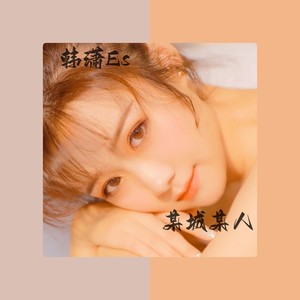 某城某人 (DJEland小弟 remix|Remix)