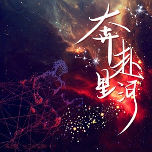 奔赴星河（龚俊1129原创生贺应援曲）