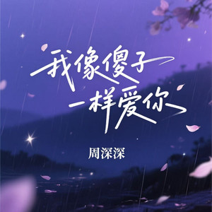 我像傻子一样爱你