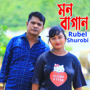 মন বাগান