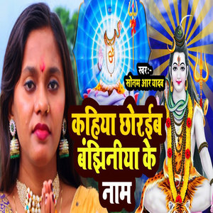 Kahiya Chhoraib Banjhiniya Ke Naam