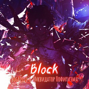 Block (Explicit)
