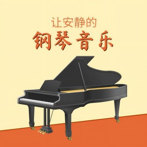纯钢琴音乐