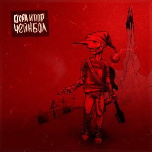 Чейнбол (feat. Охра) (Explicit)