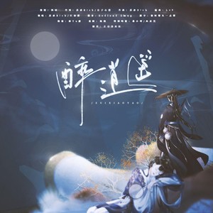 醉逍遥 (Single Version)