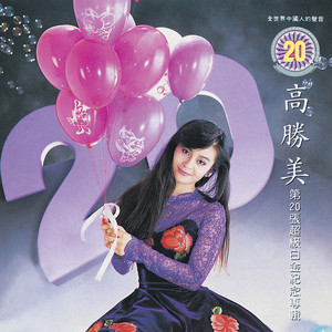 高胜美专辑《说起了我的梦》封面图片