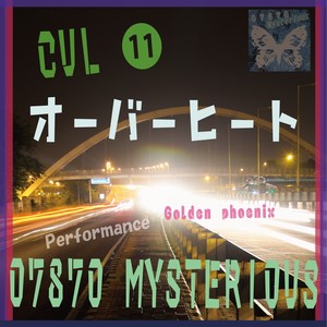 オーバーヒート