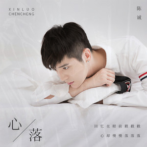 心落