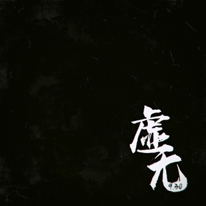 虚无 (伴奏)