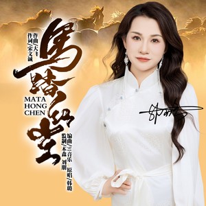 马踏红尘封面