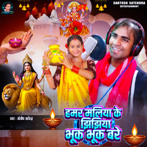 Hamar Maliya Ke Jhijhiya Bhook Bhook Bare