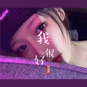 斑马斑马 (Remix)