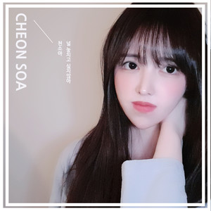 널 놓치고 싶지않아 (不想错过你)