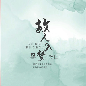 故人入梦