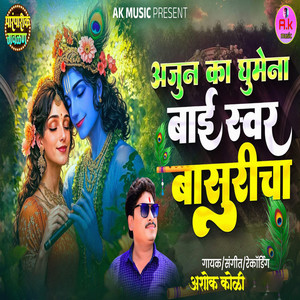 Ajun Ka Ghumena Bai Swar Basuricha