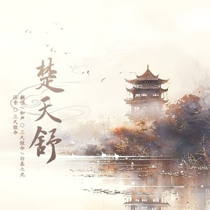 楚天舒