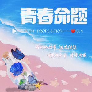 青春命题