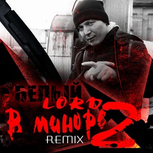 В миноре 2 (Remix) [Explicit]