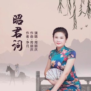 昭君词 (伴奏)