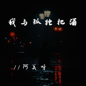 我与孤独把酒