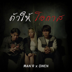 ถ้าให้โอกาส