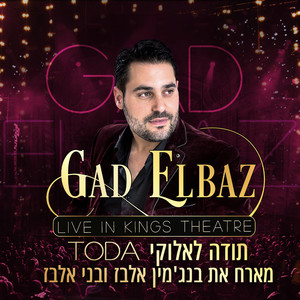 תודה לאלוקי (Live In Kings Theater)