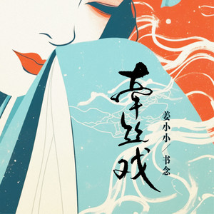 牵丝戏 (你憔悴 我替你明媚)