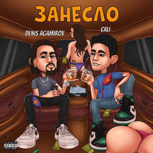 Занесло (Explicit)