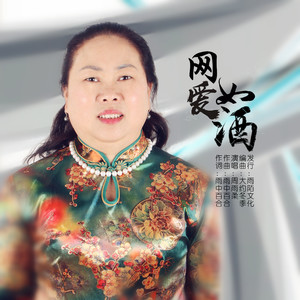 网爱如酒 (伴奏)